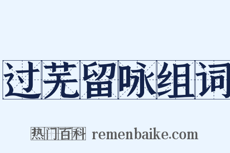 过芜留咏组词是什么意思的图片